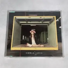 小日向しえ「ピストル」CDシングル