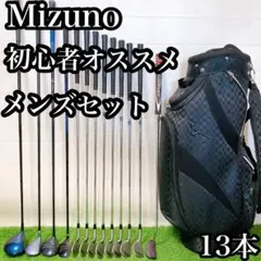 H9 ミズノ　初心者オススメ　ゴルフクラブ　メンズセット　右利き　13本