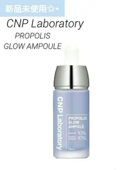 CNP Laboratory プロポリスグロウアンプル 15ml新品未使用