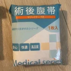 【新品未使用】 術後服帯　マジックテープ付き　男女兼用　フリーサイズ　帝王切開