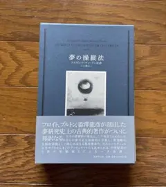 夢の操縦法 エルヴェ・ド・サン＝ドニ 著 - メルカリ