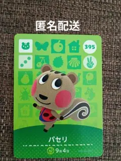 あつ森　amiiboカード　パセリ　395