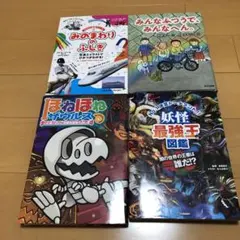 妖怪最強王図鑑　ほねほねザウルス　みんなふつうでみんなへん。　みのまわりのふしぎ