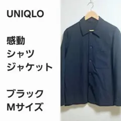 【名作早い者勝ち】ユニクロ 感動 シャツ ジャケット 黒M