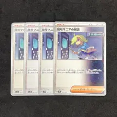 暗号マニアの解読 4枚セット