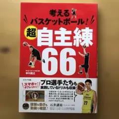 考えるバスケットボール!超自主練66