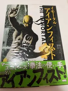 イモータル・アイアンフィスト