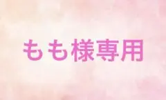 もも様専用ページ