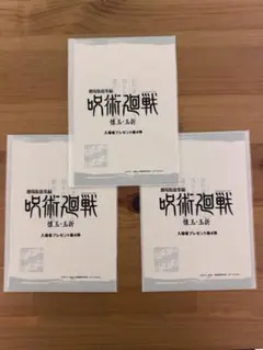 呪術廻戦 入場者特典　第4弾　3セット　新品未開封