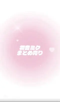 初音ミク まとめ売り