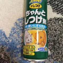 JOYPET ザ・しつけ ちゃんとしつけ剤 犬猫いたずら防止のサムネイル