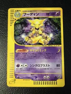 フーディン 116/128 ★ サイコミミック e 1EDITION フーディン 116/128 サイコミミック eカード 1EDITION - メルカリ