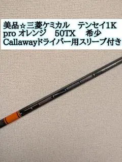 美品✫三菱ケミカル TENSEI 1K Pro オレンジ 50TXのサムネイル