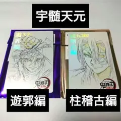 鬼滅の刃 鬼滅シアター ムビチケ風カード 宇髄天元 遊郭編 柱稽古編
