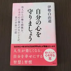 自分の心を守りましょう