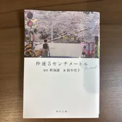 秒速5センチメートル the novel