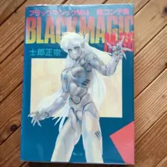 2026年最新】ブラックマジックM66絵コンテ集 の人気アイテム - メルカリ