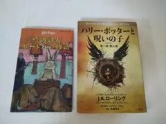 ハリー・ポッター 吟遊詩人ビードルの物語 ハリー・ポッターと呪いの子 計2冊