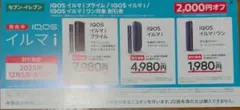 IQOS イルマシリーズ 割引券 2,000円オフ
