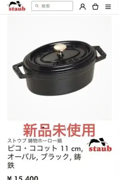 2026年最新】ストウブ ココットオーバル 11cmの人気アイテム - メルカリ
