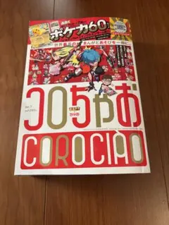 コロちゃお　雑誌のみ　たまごっち応募はがき