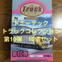 トミーテック　THEトラックコレクション第10弾　10個セットのサムネイル