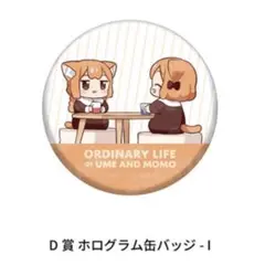 うめともものふつうの暮らし　メロンブックス　くじ　D賞　ホログラム缶バッジ