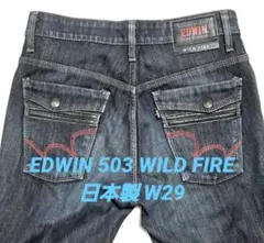 美品 EDWIN 503 WILD FIRE 防寒防風 ストレートデニム W29