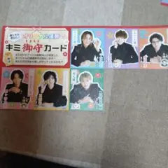 Kis-My-Ft2　テレビライフ　キミ御守カード