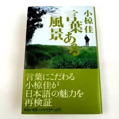 【中古】 言葉ある風景 2026年最新】小椋佳 言葉ある風景/小椋佳の人気アイテム - メルカリ