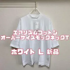 ユニクロ エアリズムコットンオーバーサイズモックネックT 00 WHITE L