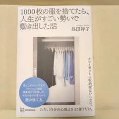 1000枚の服を捨てたら、人生が動き出した話