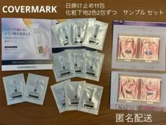 新品♪カバーマーク サンプル15包セット 日焼け止め+化粧下地2色 匿名配送のサムネイル