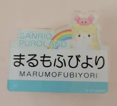 2026年最新】ピューロランド ネームプレートの人気アイテム - メルカリ