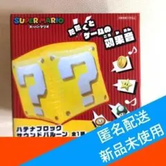 スーパーマリオ　ハテナブロック　 サウンドバルーン