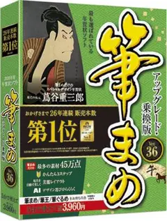 ソースネクスト | 筆まめVer.36 アップグレード・乗換版 　パッケージ版