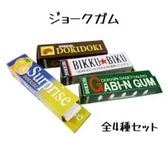 ジョークガム 全4種 ドッキリ イタズラ びっくり 懐かし 面白い 昭和レトロのサムネイル