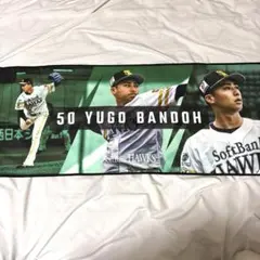 板東湧梧 応援タオル グッズ