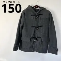 ダッフルコート グレー　子ども服　150