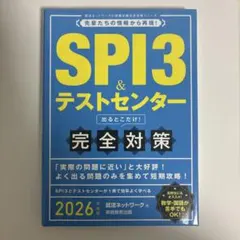 【2026年度版】SPI3&テストセンター参考書