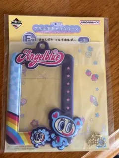 一番くじ ナルミヤキャラクターズ きゅんポケ マルチホルダー