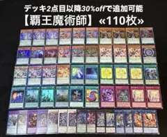 【即日発送】 遊戯王 «覇王魔術師» 構築済みデッキ 110枚