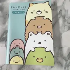 すみっコぐらし 交換ノート 平成レトロ 平成女児