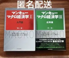 マンキュー マクロ経済学Ⅰ入門篇・応用編(第4版)