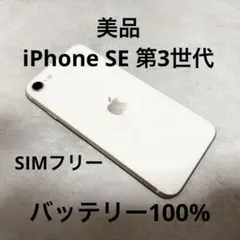 美品 iPhone SE 第3世代 64GB ホワイト バッテリ100% 264