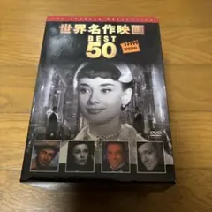 世界名作映画BEST50・DVD