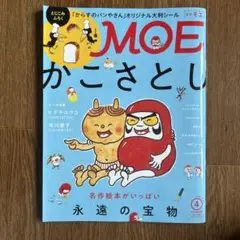 月刊モエ　MOE かこさとし 特集 シール有り2019 三浦春馬