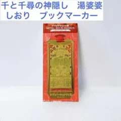 千と千尋の神隠し　ブックマーカー 2026年最新】ブックマーカー 千と千尋の神隠しの人気アイテム - メルカリ