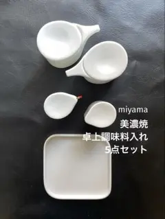 【値下げ】miyama.調味料容器セット