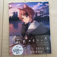 すとぷり 莉犬 オフィシャルファンブック 莉犬めもりー